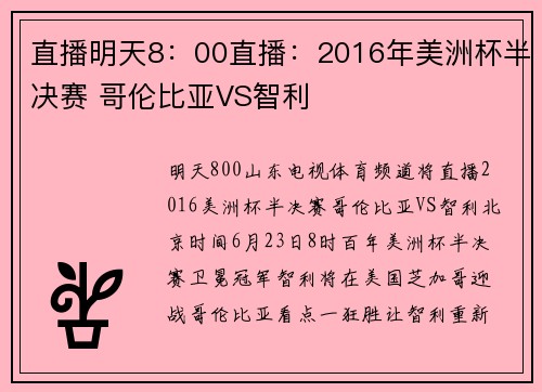 直播明天8：00直播：2016年美洲杯半决赛 哥伦比亚VS智利