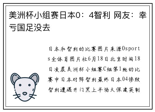 美洲杯小组赛日本0：4智利 网友：幸亏国足没去