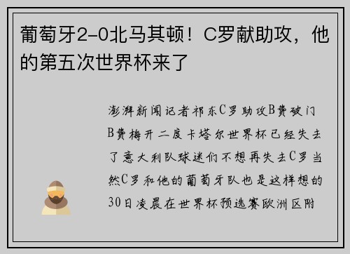 葡萄牙2-0北马其顿！C罗献助攻，他的第五次世界杯来了