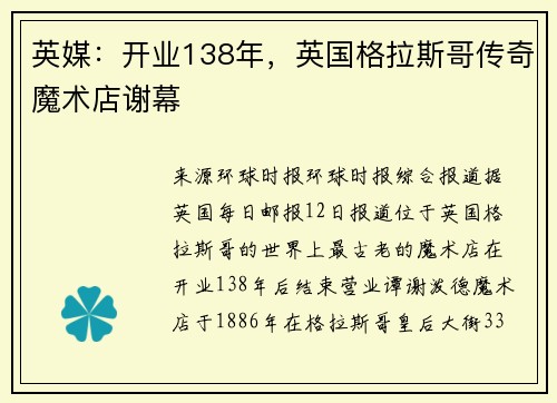 英媒：开业138年，英国格拉斯哥传奇魔术店谢幕