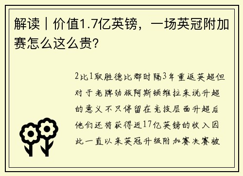 解读｜价值1.7亿英镑，一场英冠附加赛怎么这么贵？