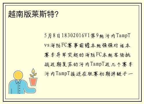 越南版莱斯特？