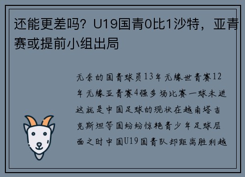 还能更差吗？U19国青0比1沙特，亚青赛或提前小组出局