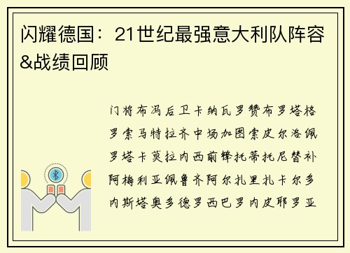 闪耀德国：21世纪最强意大利队阵容&战绩回顾
