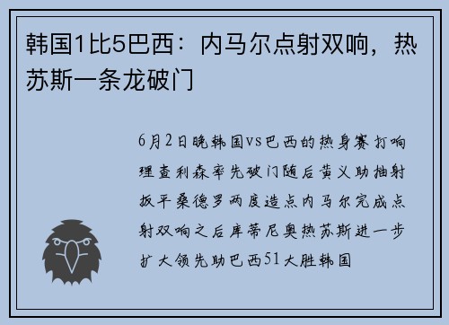 韩国1比5巴西：内马尔点射双响，热苏斯一条龙破门