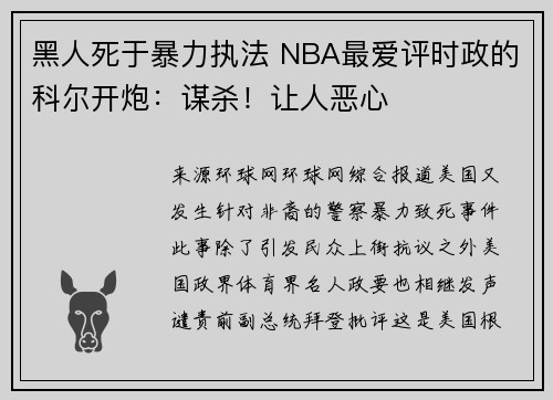 黑人死于暴力执法 NBA最爱评时政的科尔开炮：谋杀！让人恶心
