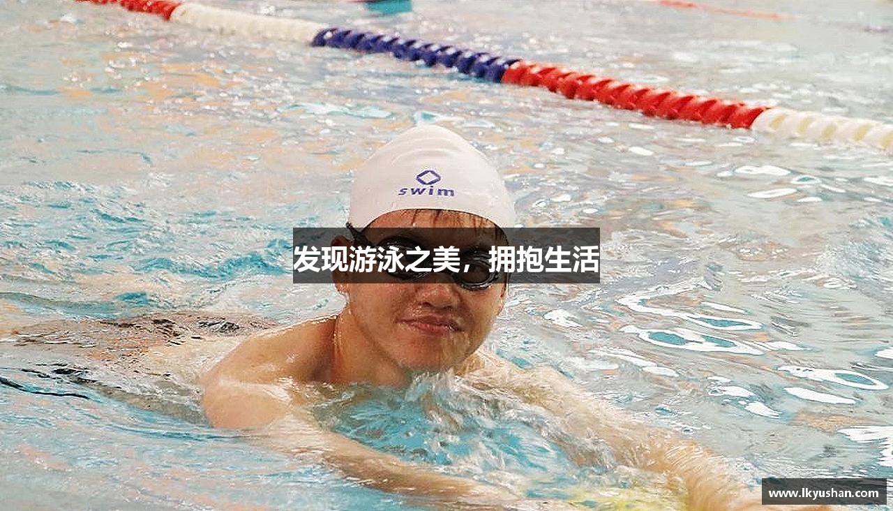 完美电竞官方网站发现游泳之美，拥抱生活