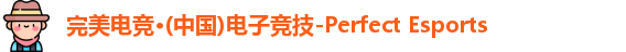 完美电竞